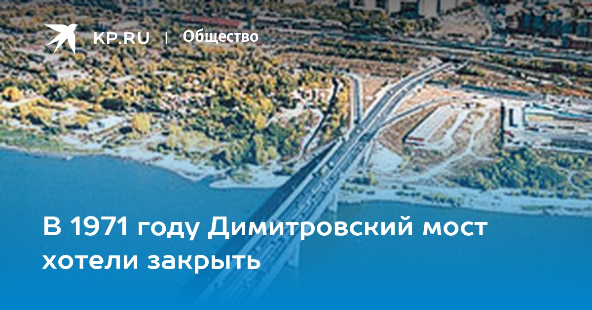 В каком году построили димитровский мост