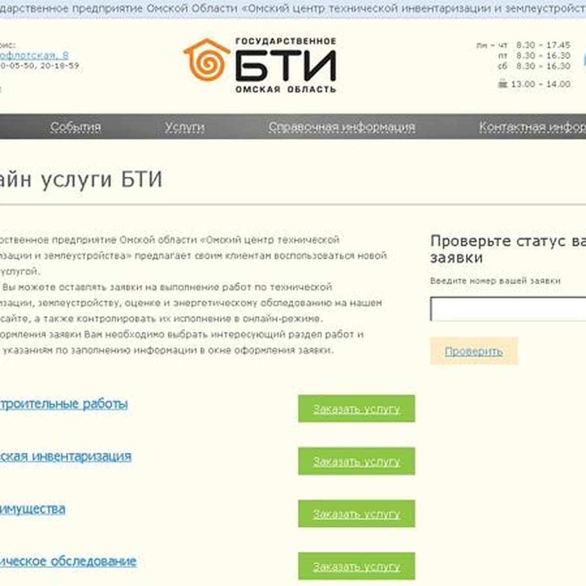 Омичи могут заказать услуги в БТИ через Интернет - KP.RU