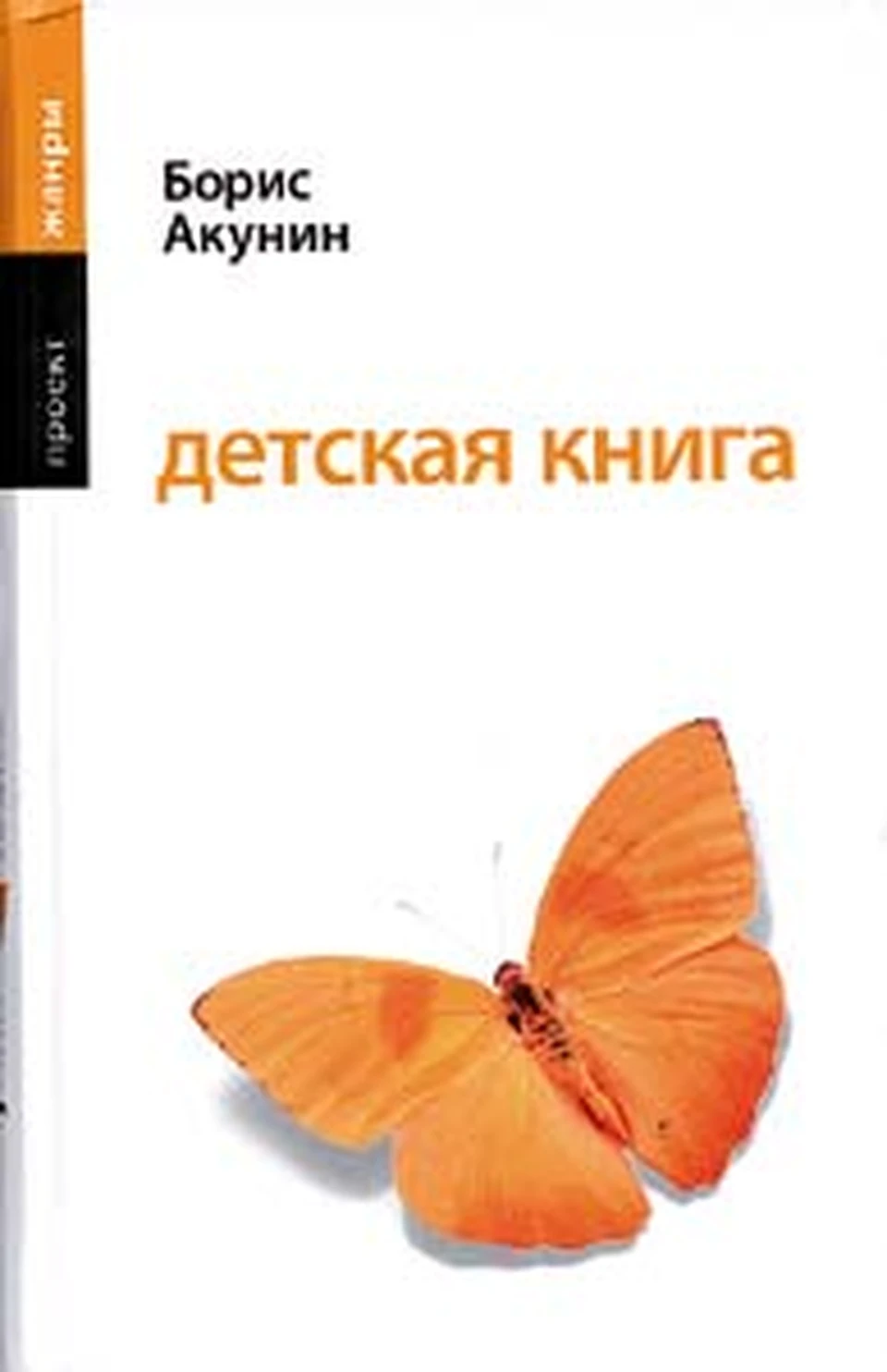 Акунин выпустил новый роман про Эраста Фандорина - KP.RU