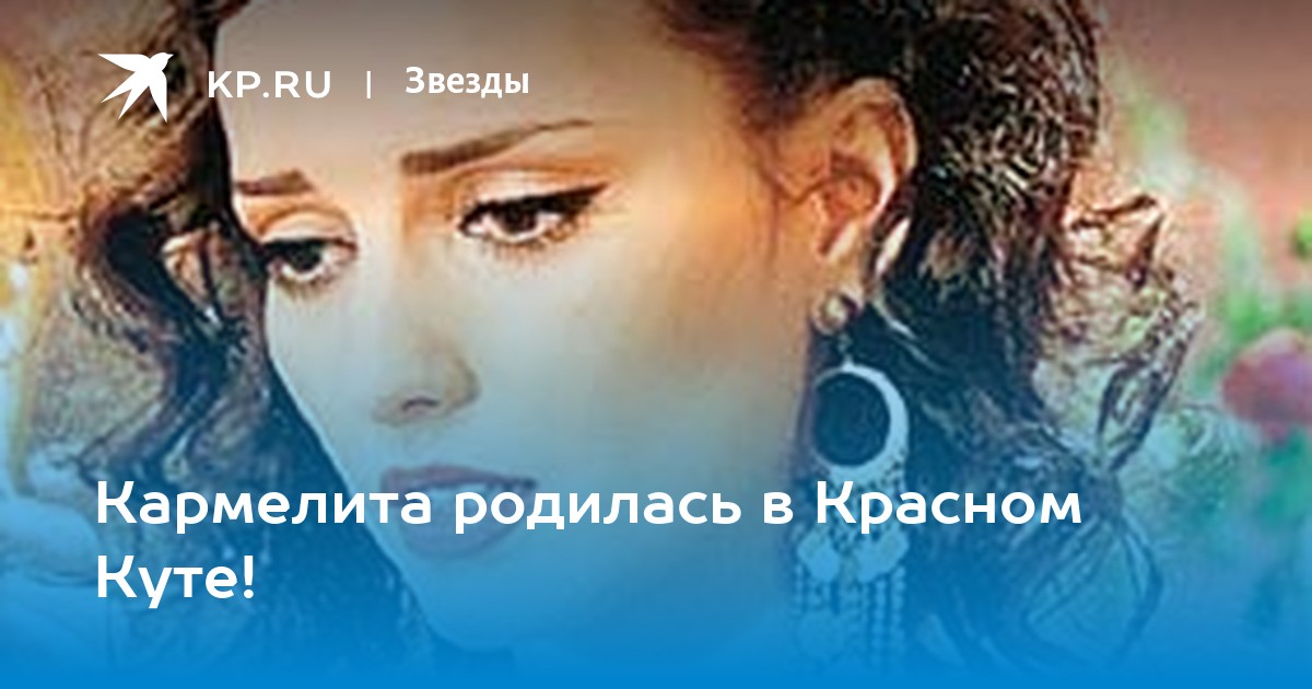 Кармелита родилась в Красном Куте - KP.RU