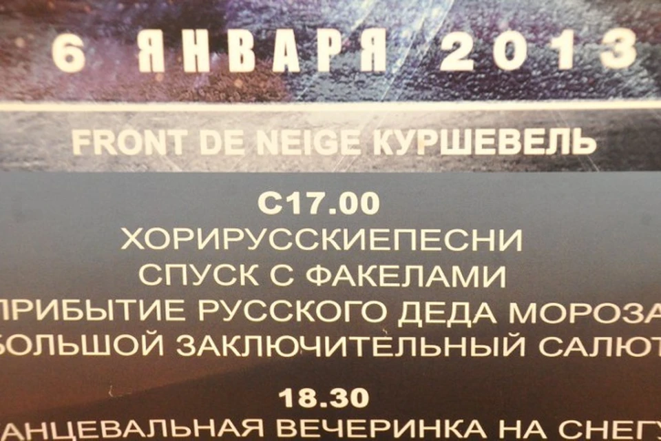 Да, это не опечатка - именно «хорирусские», так написано в красиво напечатанном плакате, развешанном во всех гостницах Куршевеля с призывом быть на Русском рождестве 6 января