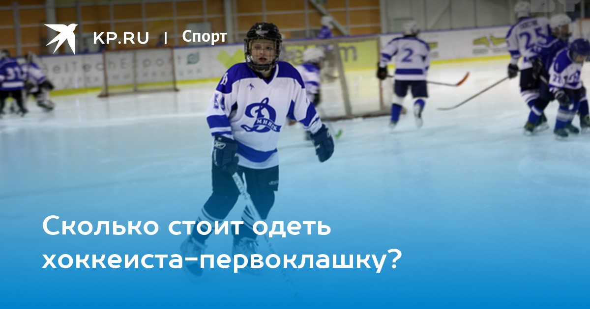 Сколько стоит одеть хоккеиста-первоклашку? - KP.RU