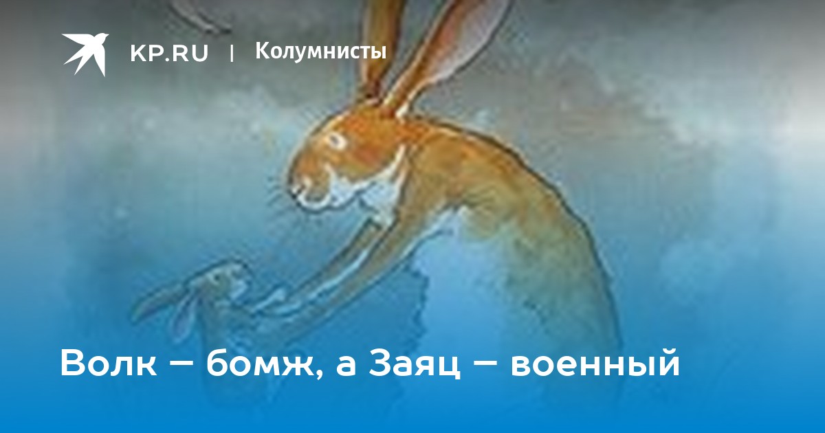 Заяц военный картинки