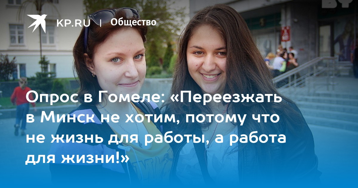 Опрос в Гомеле: «Переезжать в Минск не хотим, потому что не жизнь для