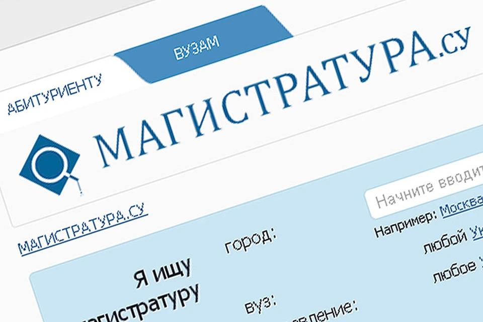 Запущен проект «Magistratura.su» - первый в России онлайн-сервис поиска по магистерским программам всех вузов РФ