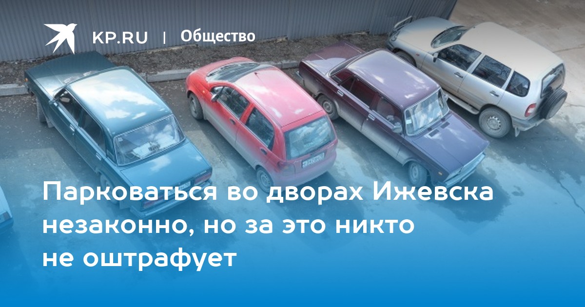 Такси паркуется во дворе. Парковка на газонах штраф в Ижевске. Госпарковки Ижевск.