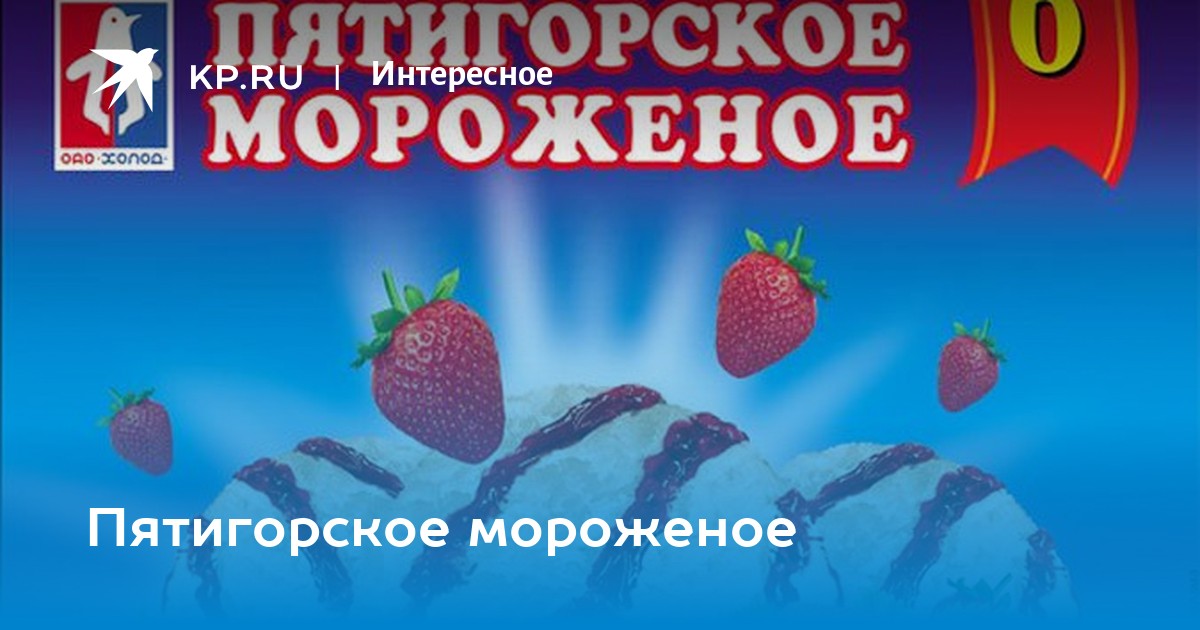 Пятигорский пломбир. Пятигорское мороженое. Пятигорское мороженое логотип. Пятигорское мороженое Ставрополь. Майский Настя Пятигорское мороженое.