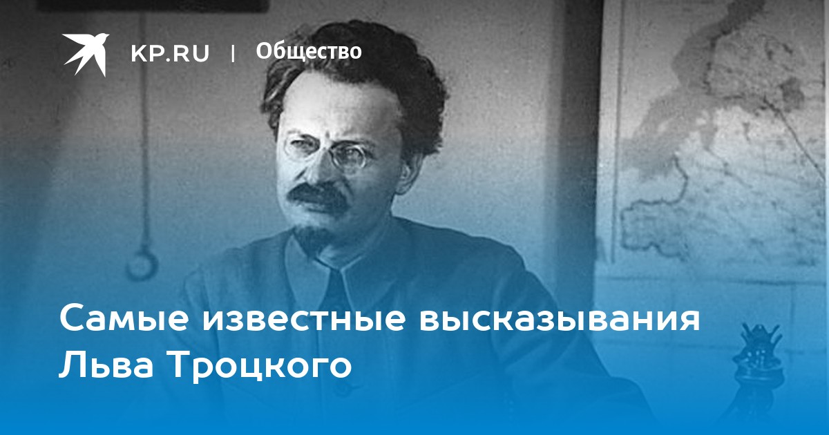 Самые известные высказывания Льва Троцкого