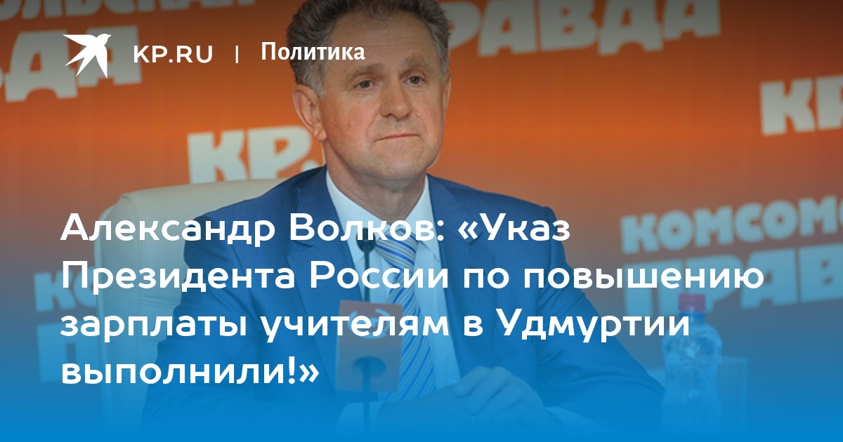 Александр волков: «указ президента россии по повышению зарплаты учителям в удмуртии выполнили! »
