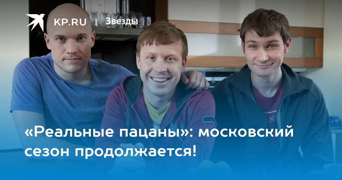 «Настоящее человеческое счастье»: выходит финальный сезон сериала «Реальные пацаны» — РТ на русском