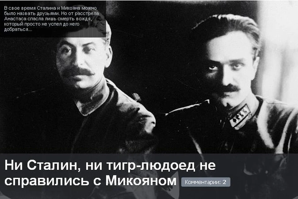 В свое время Сталина и Микояна можно было назвать друзьями. Но от расстрела Анастаса спасла лишь смерть вождя, который просто не успел до него добраться...