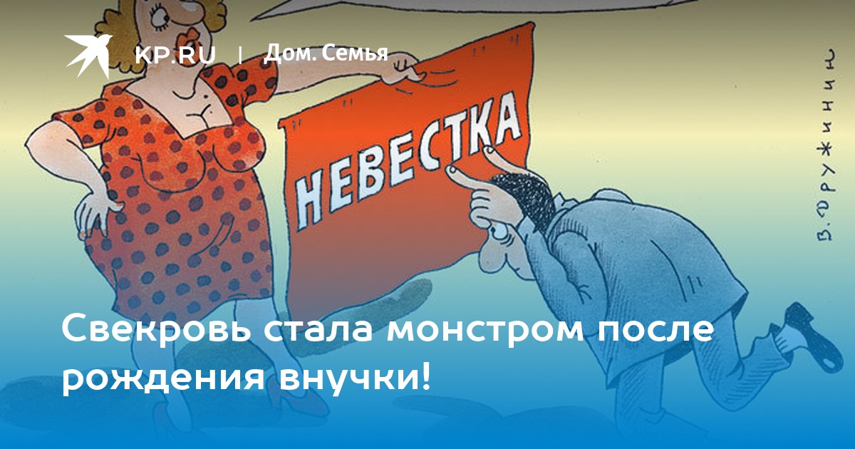 Стали свекровью. Стала свекровью. Злая свекровь.