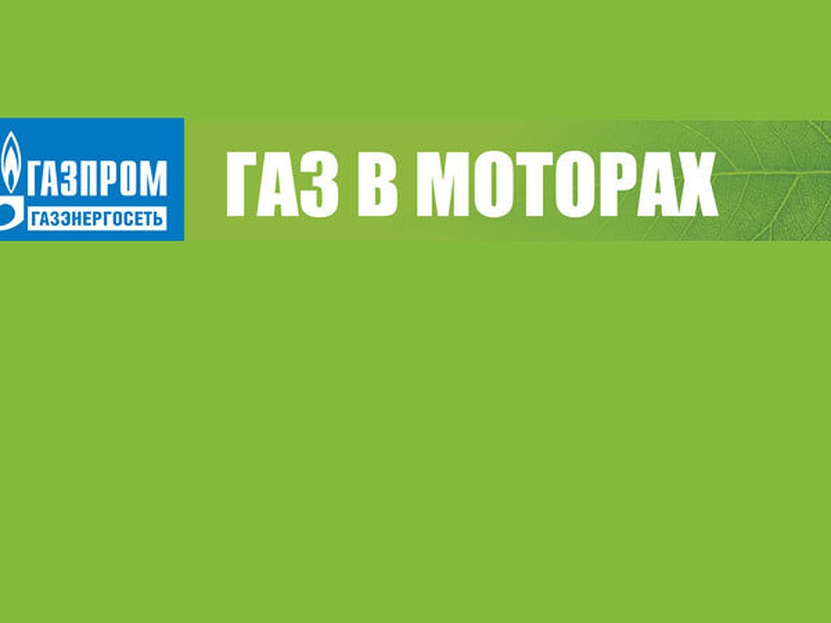 Газ в моторах - KP.RU