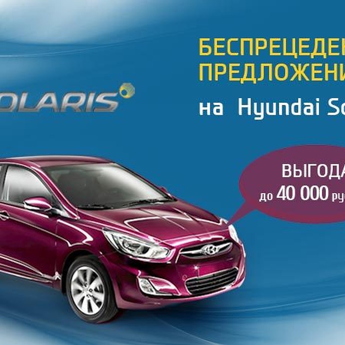 Беспрецедентное предложение на Hyundai Solaris - KP.RU