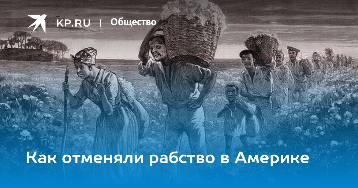 Отменили рабство год. Когда отменили рабство. Когда Линкольн отменил рабство. Когда закончилось рабовладение в Америке. Когда отменили рабство в США.