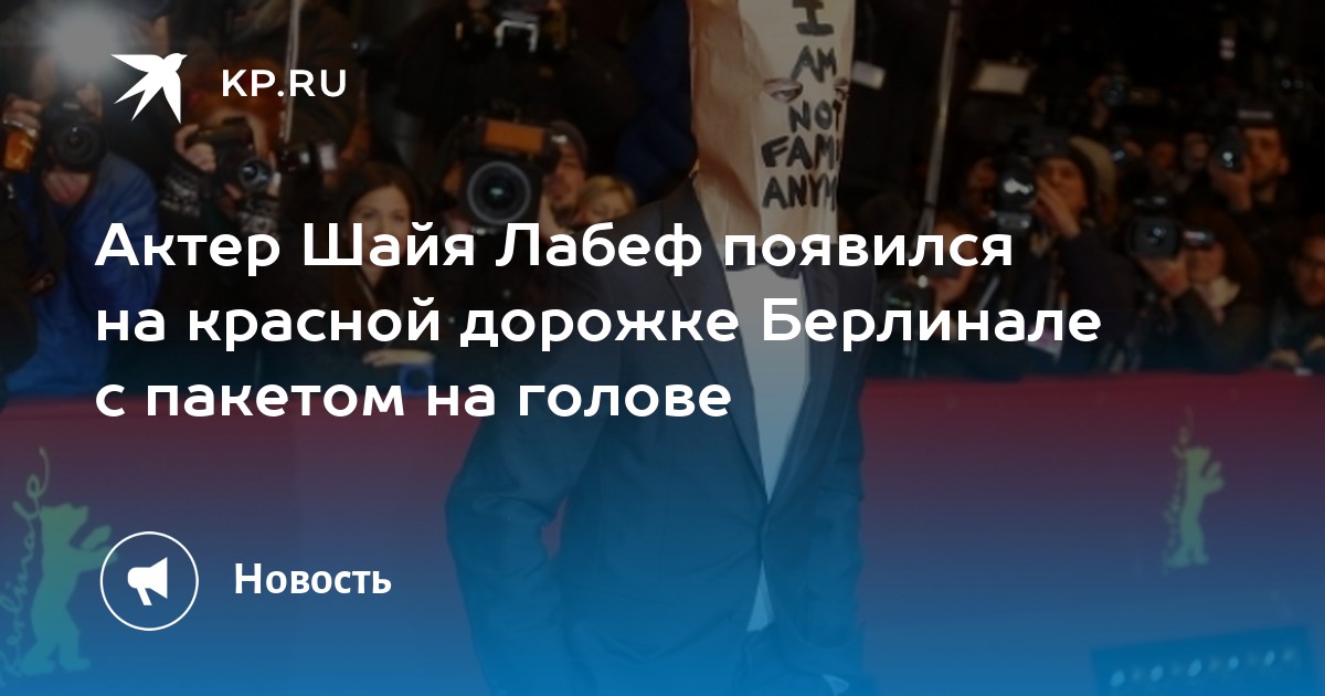 Актер Шайя Лабеф появился на красной дорожке Берлинале с пакетом на ...
