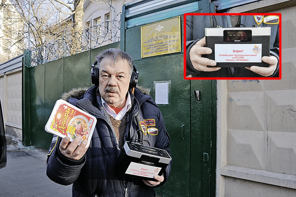 Александр Гамов передал в камеру Борису Немцову не только продукты, но и приемник, настроенный на волну Радио «Комсомольская правда».