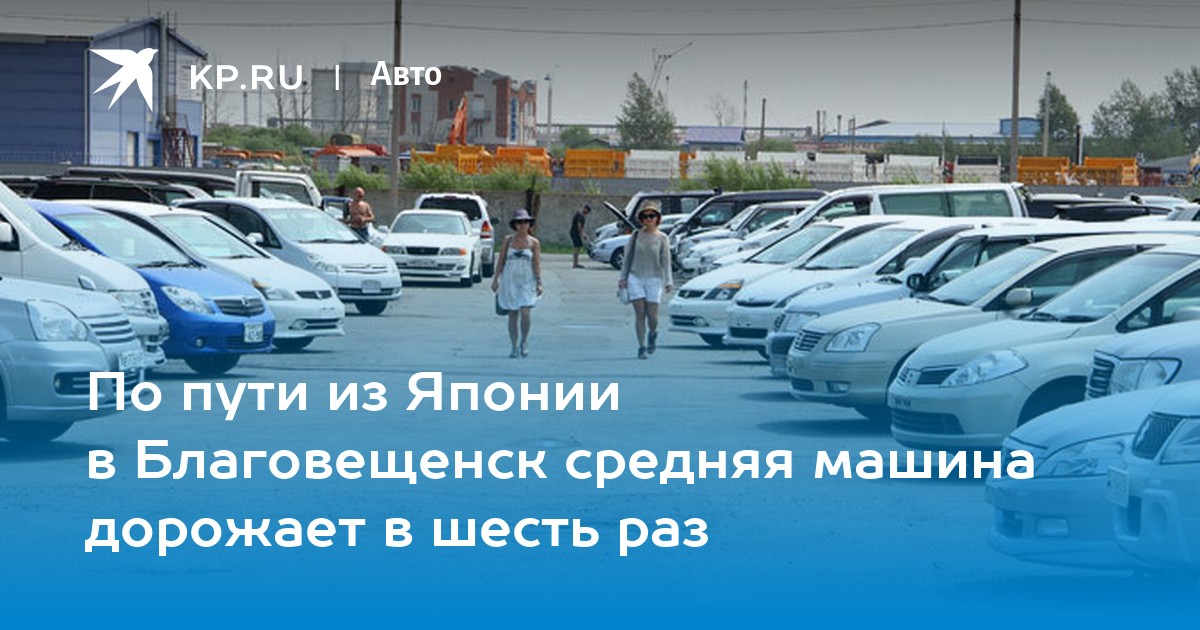 Авто благовещенск. Авторынок города Благовещенска. Авторынок Благовещенска Амурской области. Авторынок город Благовещенск Амурская область. Авторынок на Амурской.