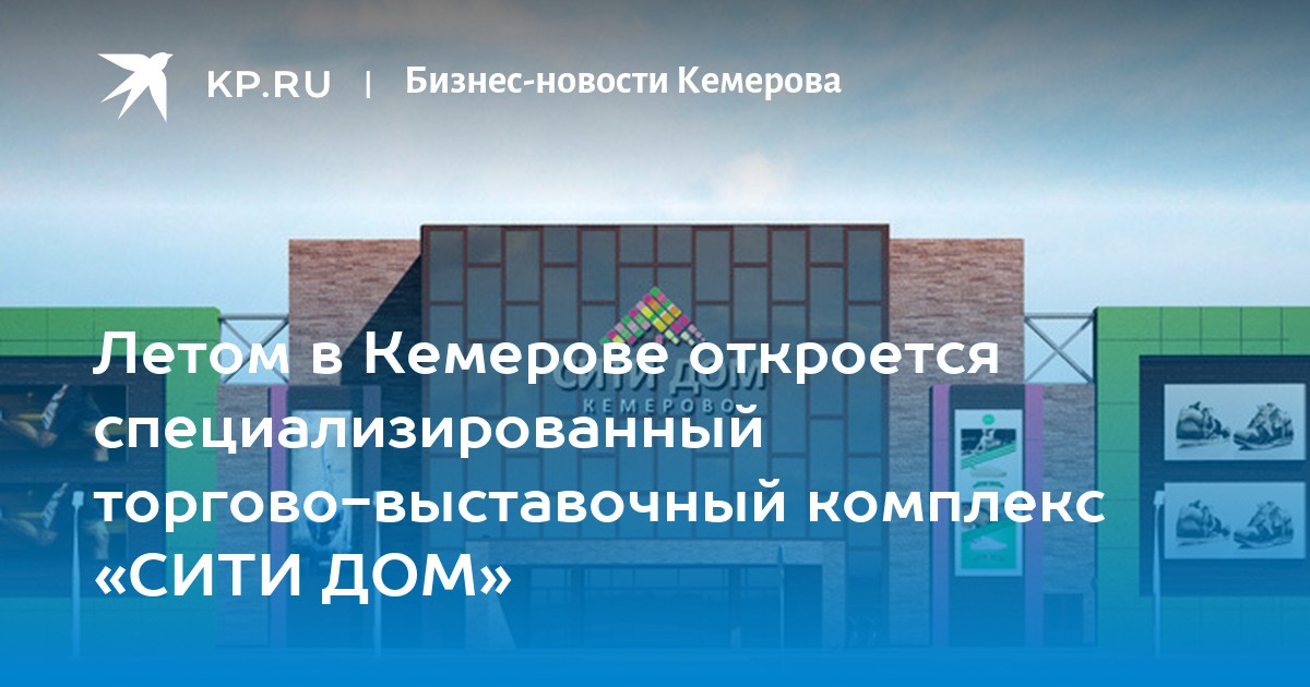 Ооо тд кемерово. Сити дом Кемерово. УК бизнес Сити дом. Премьера торговый дом Кемерово. АИЖК Кемерово здание.