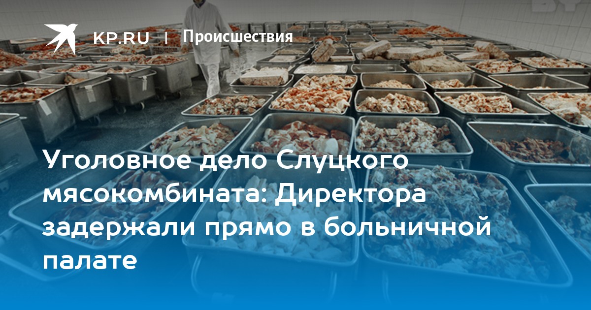 Фото директора слуцкого мясокомбината