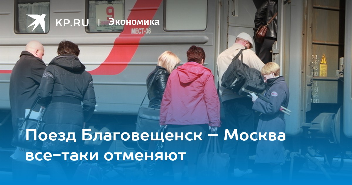 Прибытие поездов благовещенск. Поезд Благовещенск Москва. Благовещенск поезд. Москва Благовещенск. Поезд Благовещенск -Москва фото.