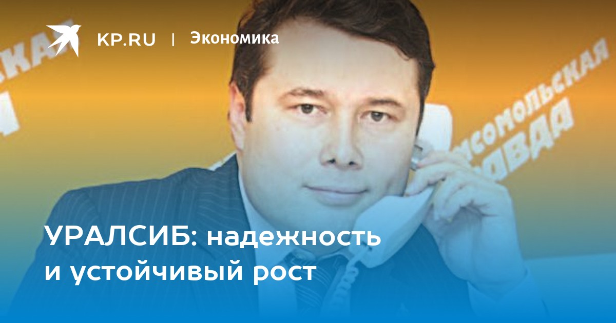 Уралсиб надежность