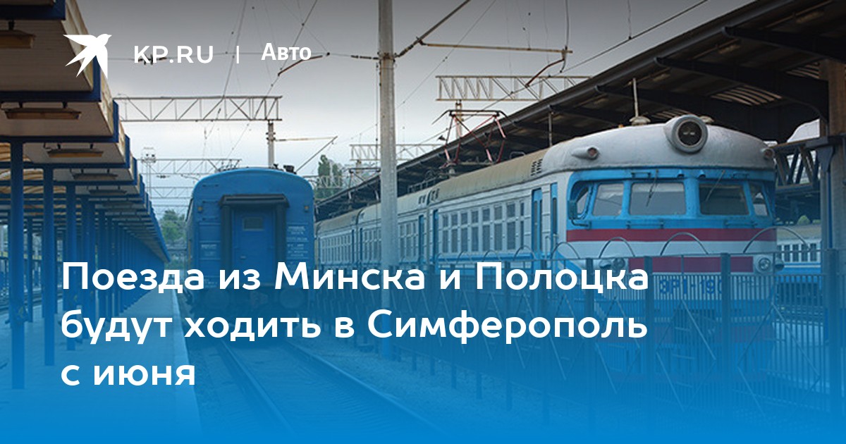 Билеты на поезд в крым. Минск Симферополь. Поезд Новосибирск Симферополь. Маршрут поезда Минск Симферополь. Минск Симферополь билет на поезд.