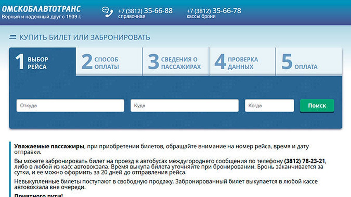 Омскоблавтотранс не может наладить покупку билетов через Интернет - KP.RU