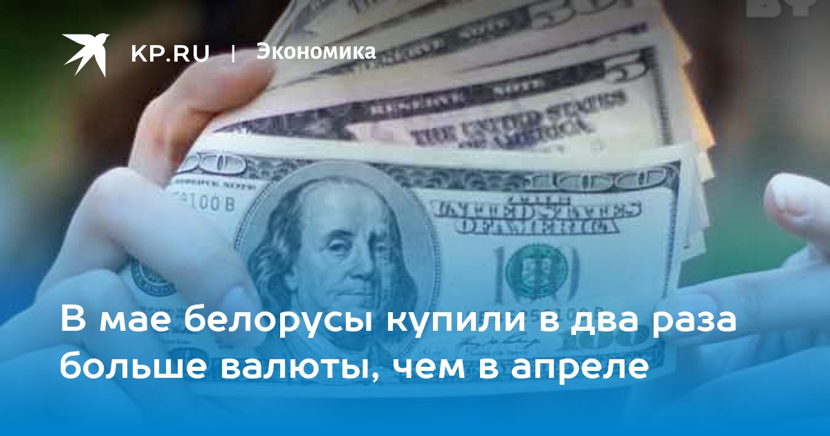111 долларов в рублях. Белорусы покупают доллары. Сколько может стоить доллар. Валютные операции по расчетному счету.