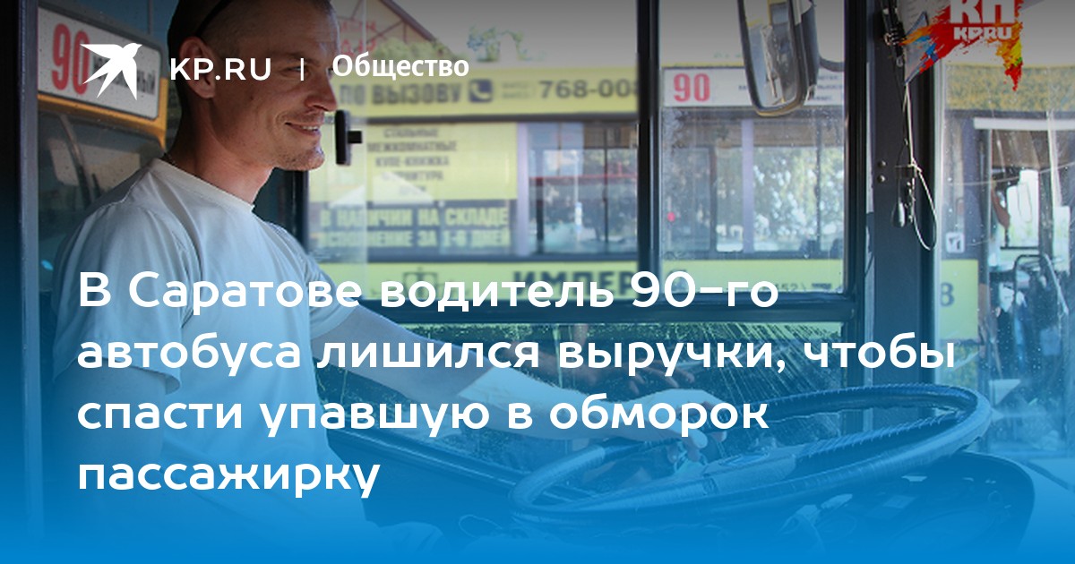 Работа в энгельсе водитель свежие вакансии. Alexander Kovalchuk водитель автобуса. Автобус 454 Саратов.