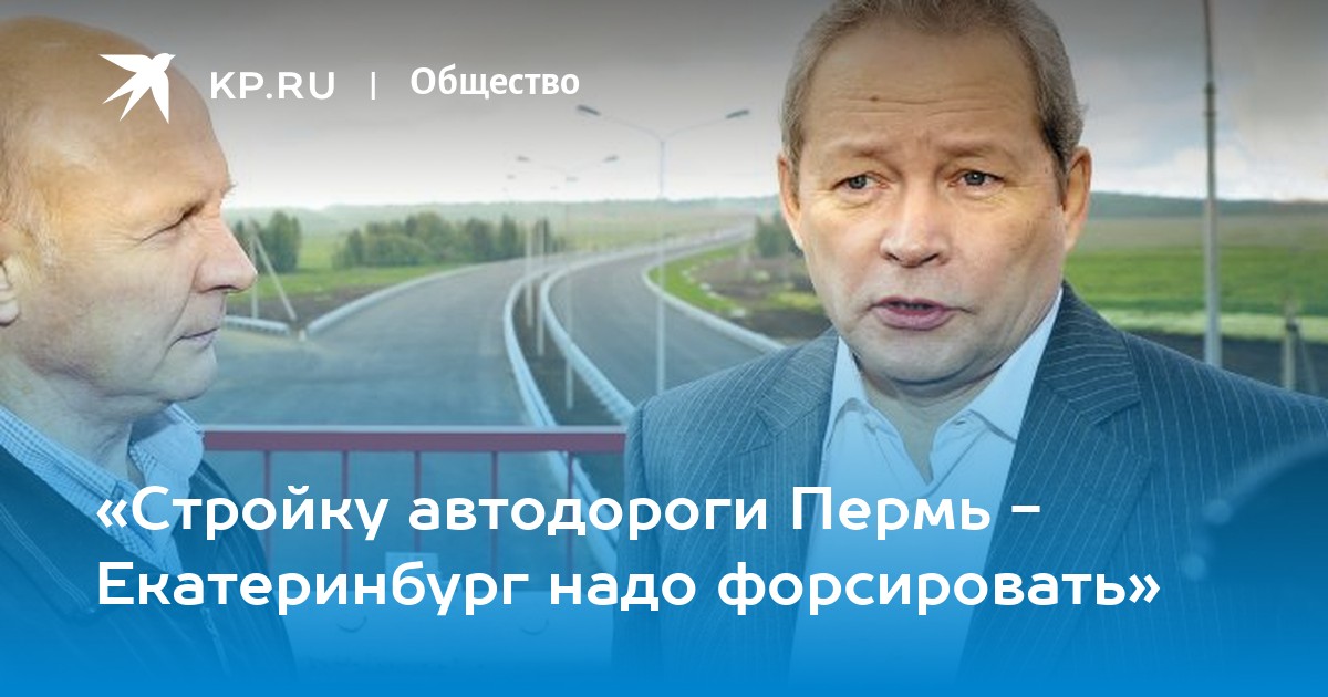Работа пермь екатеринбург. Главный по стройке дорог России фамилия.