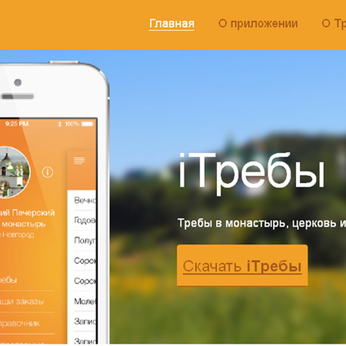 Православные iТребы появились в AppStore - KP.RU