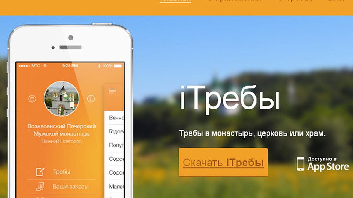 Православные iТребы появились в AppStore - KP.RU