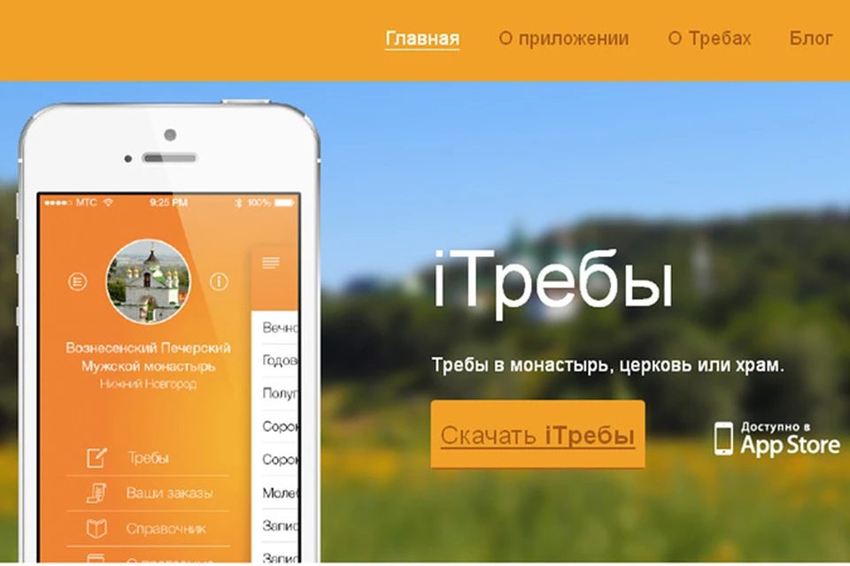 Православные iТребы появились в AppStore.