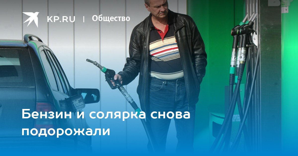 Бензин и солярка снова подорожали - KP.RU