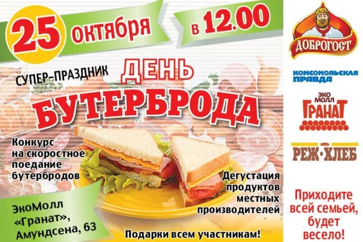 Екатеринбург отметит день бутерброда