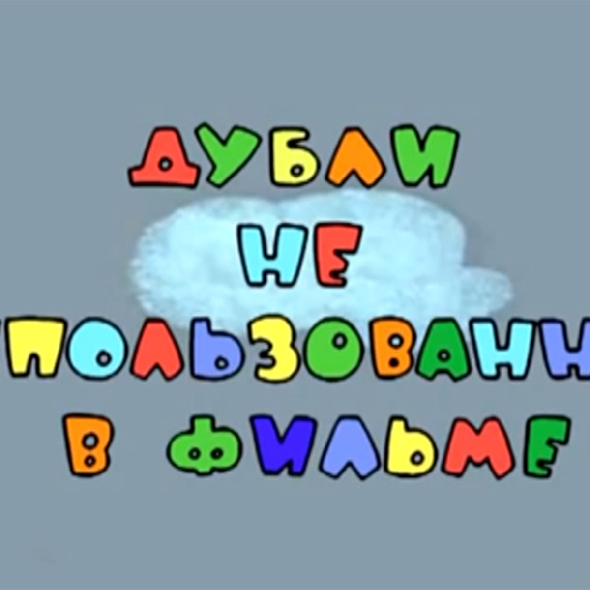 Вырезанные из «Ну, погоди!» сцены становятся популярнее самого мультфильма  - KP.RU