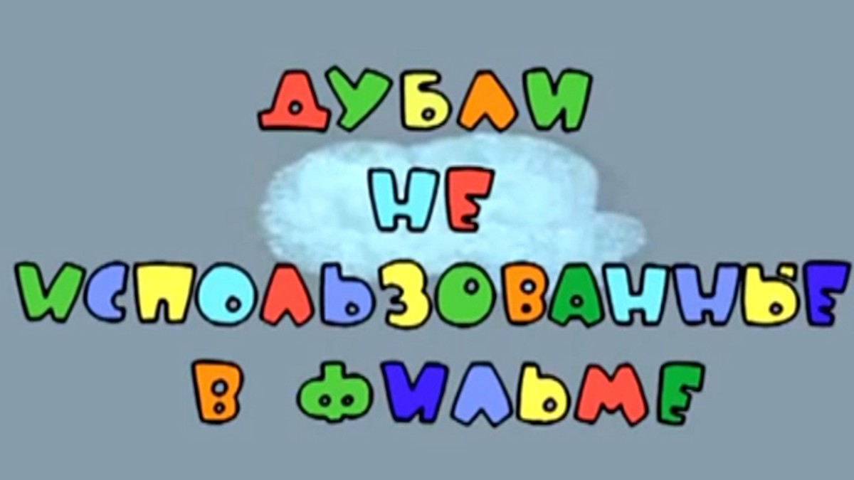 Вырезанные из «Ну, погоди!» сцены становятся популярнее самого мультфильма  - KP.RU