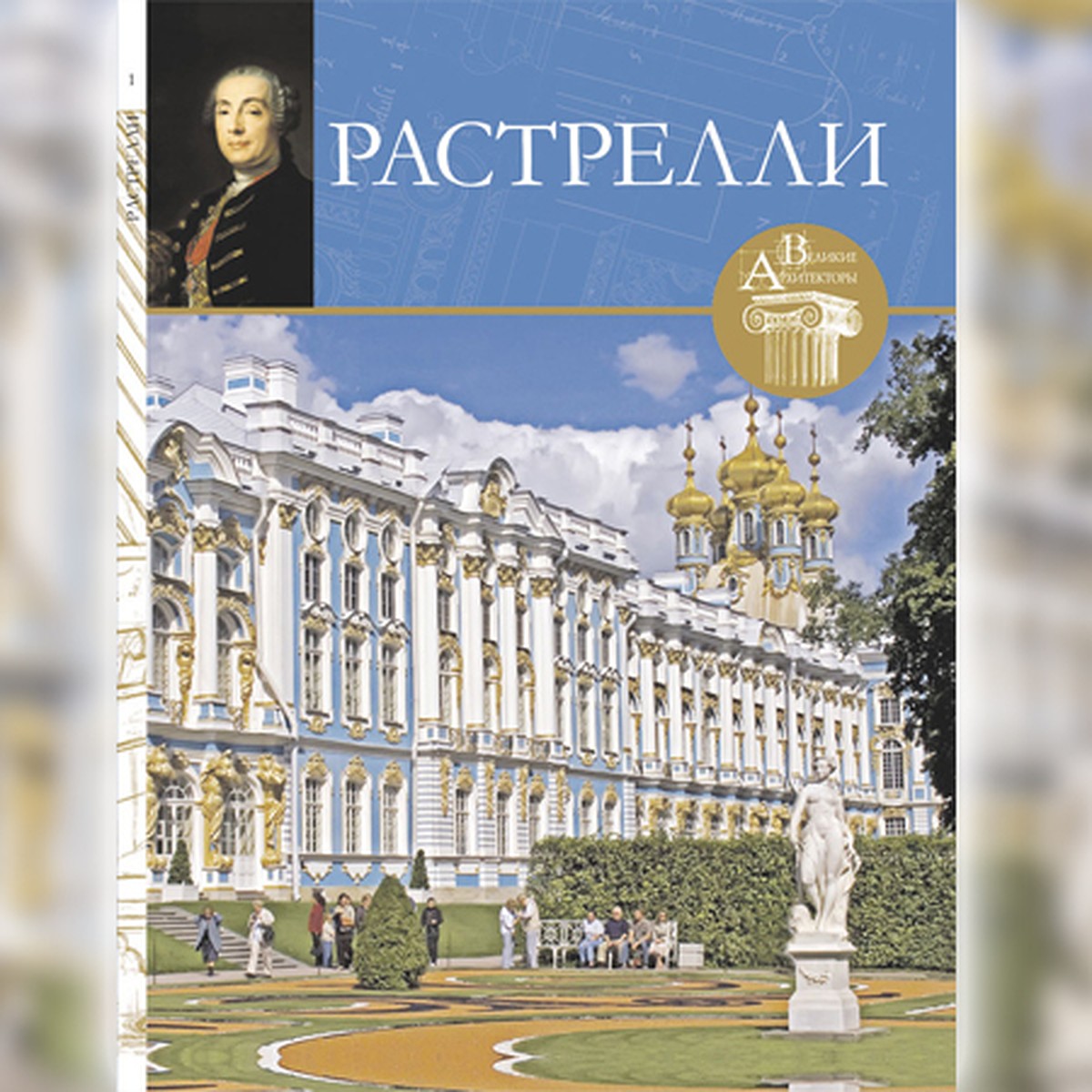 Первый том коллекции «Великие архитекторы» «Франческо Растрелли» уже в  продаже! - KP.RU