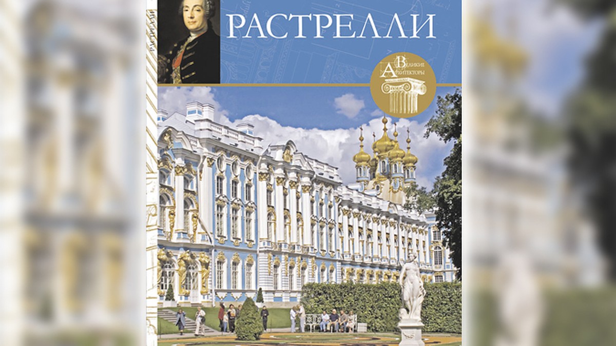 Первый том коллекции «Великие архитекторы» «Франческо Растрелли» уже в  продаже! - KP.RU