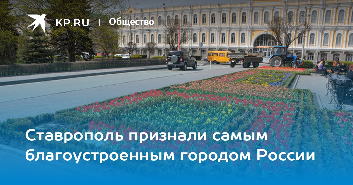 Население ставрополя на 2024 год. Ставрополь признан самым благоустроенным городом России. Жизнь в Ставрополе. Минусы жизни в Ставрополе. Почему Ставрополь самый благоустроенный город страны.