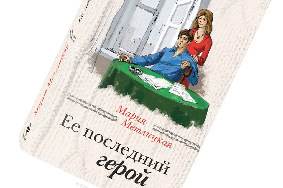 Городецкий другой мир 2 книга. Метлицкая ее последний герой. Её последний герой — Мария Метлицкая. Мария Метлицкая, «ее последний герой» Википедия. Новый Роман.