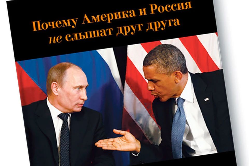 Обложка книги "Почему Америка и Россия не слышат друг друга"