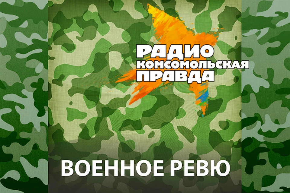 Комсомольская правда военное. Военное ревю Комсомольская правда. Военное ревю полковника. Радио Комсомольская правда -Военная программа. Ведущий военного радио.