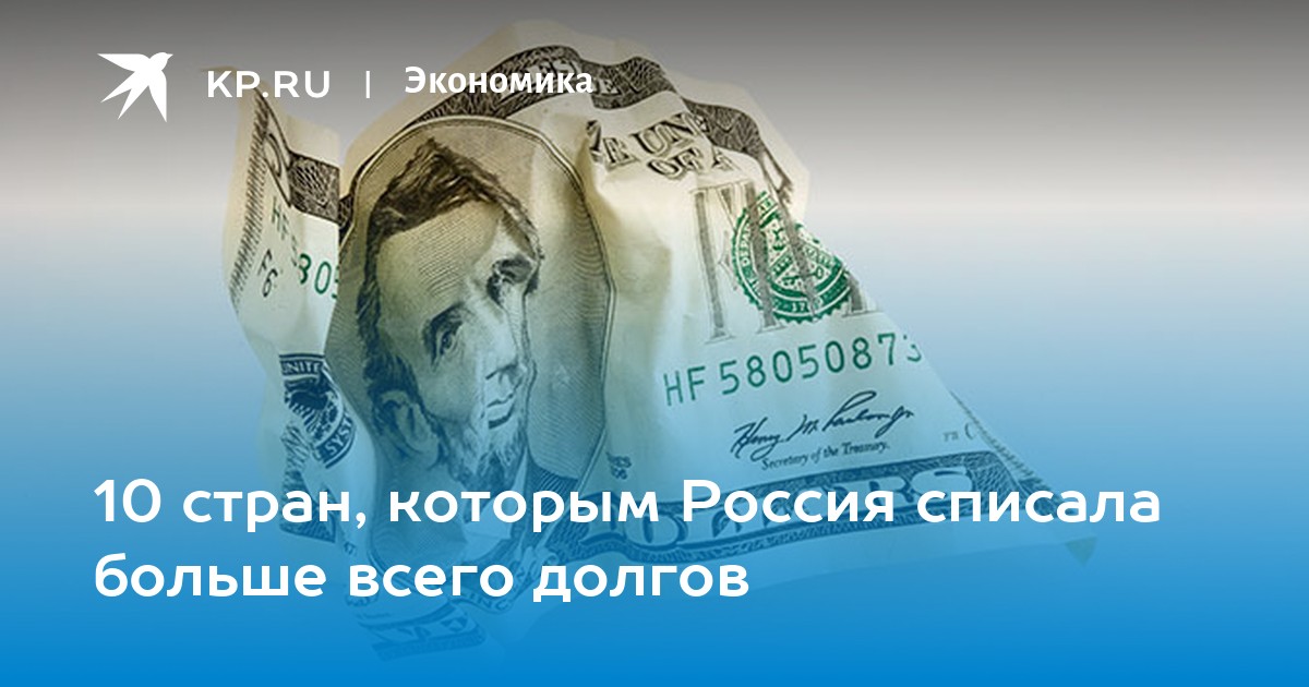 Почему россия в долгах. Почему Россия прощает долги другим странам. Политика долгих денег. Силуанов доллар по 200 рублей завтра 300.