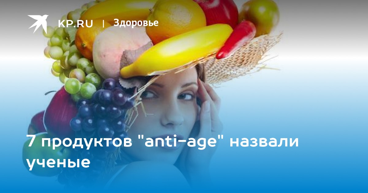 Больной думает о фруктах. Семь правил Anti-age питания: что есть, чтобы оставаться молодым.