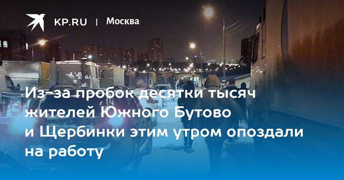 Из-за пробок десятки тысяч жителей Южного Бутово и Щербинки этим утром