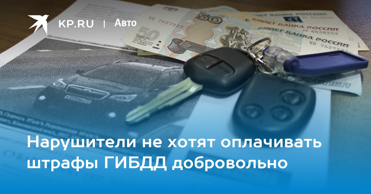 не хочу платить штраф. неуплата штрафа. плакат а ты заплатил. неоплаченные работы. оплачивайте штрафы вовремя.