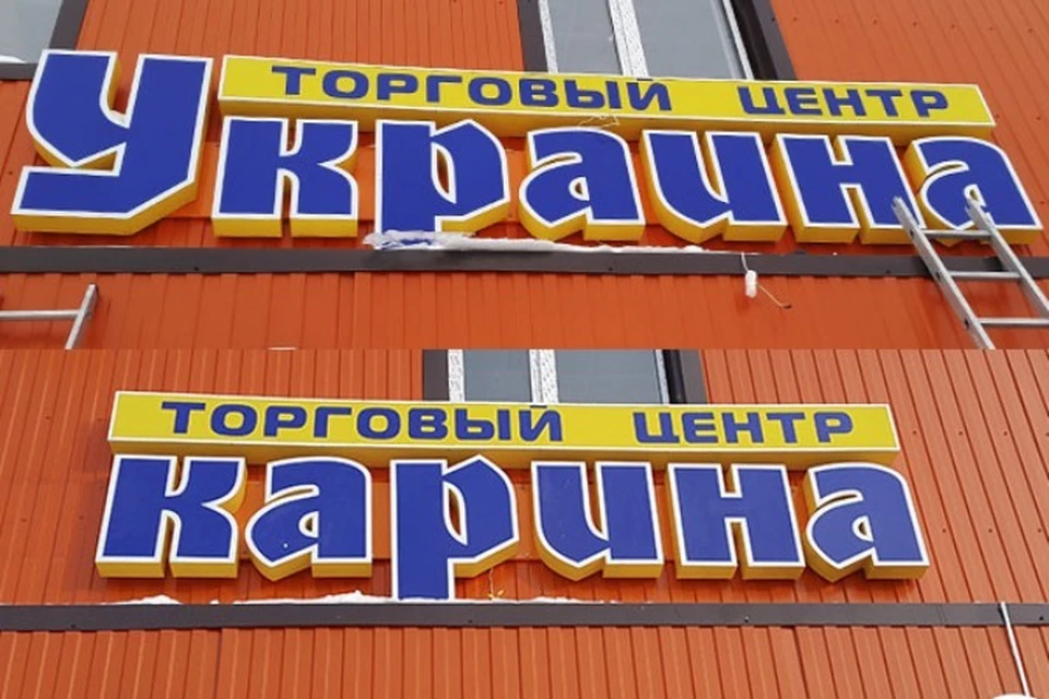 Почему в Нефтеюганске «Украину» переименовали в «Карину». Фото: из социальной сети
