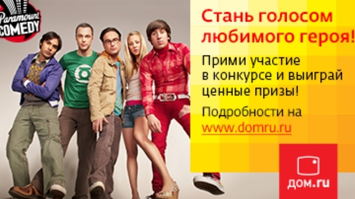 Дом.ru» и Paramount Comedy приглашают озвучить в телеэфире любимый сериал -  KP.RU